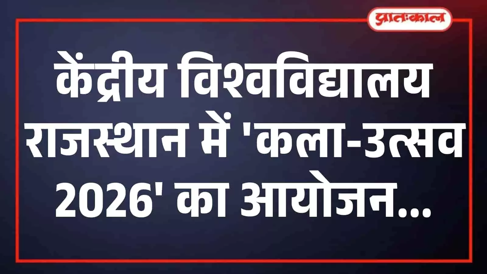 केंद्रीय विश्वविद्यालय राजस्थान में कला-उत्सव 2026 का आयोजन केंद्रीय विश्वविद्यालय राजस्थान में कला-उत्सव 2026 का आयोजन