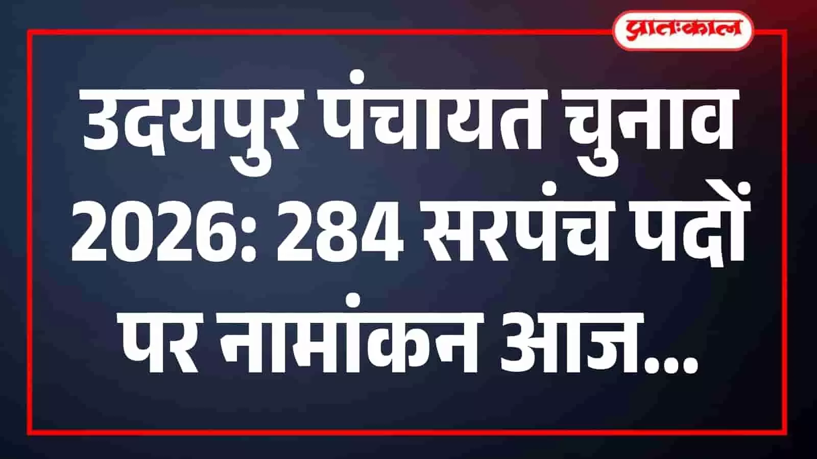 उदयपुर पंचायत चुनाव 2026: 284 सरपंच पदों पर नामांकन आज उदयपुर पंचायत चुनाव 2026: 284 सरपंच पदों पर नामांकन आज