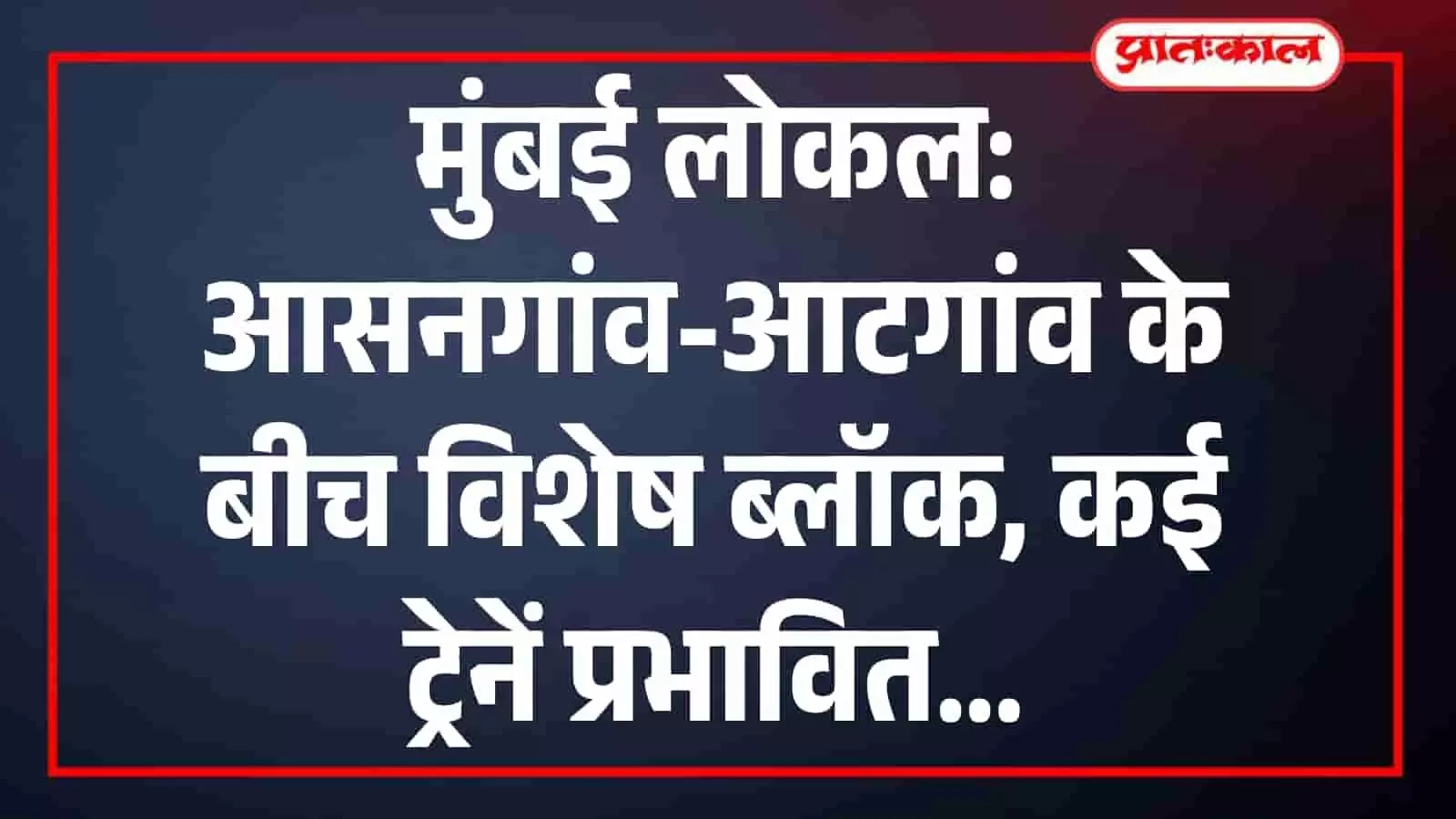 मुंबई लोकल: आसनगांव-आटगांव के बीच विशेष ब्लॉक, कई ट्रेनें प्रभावित मुंबई लोकल: आसनगांव-आटगांव के बीच विशेष ब्लॉक, कई ट्रेनें प्रभावित
