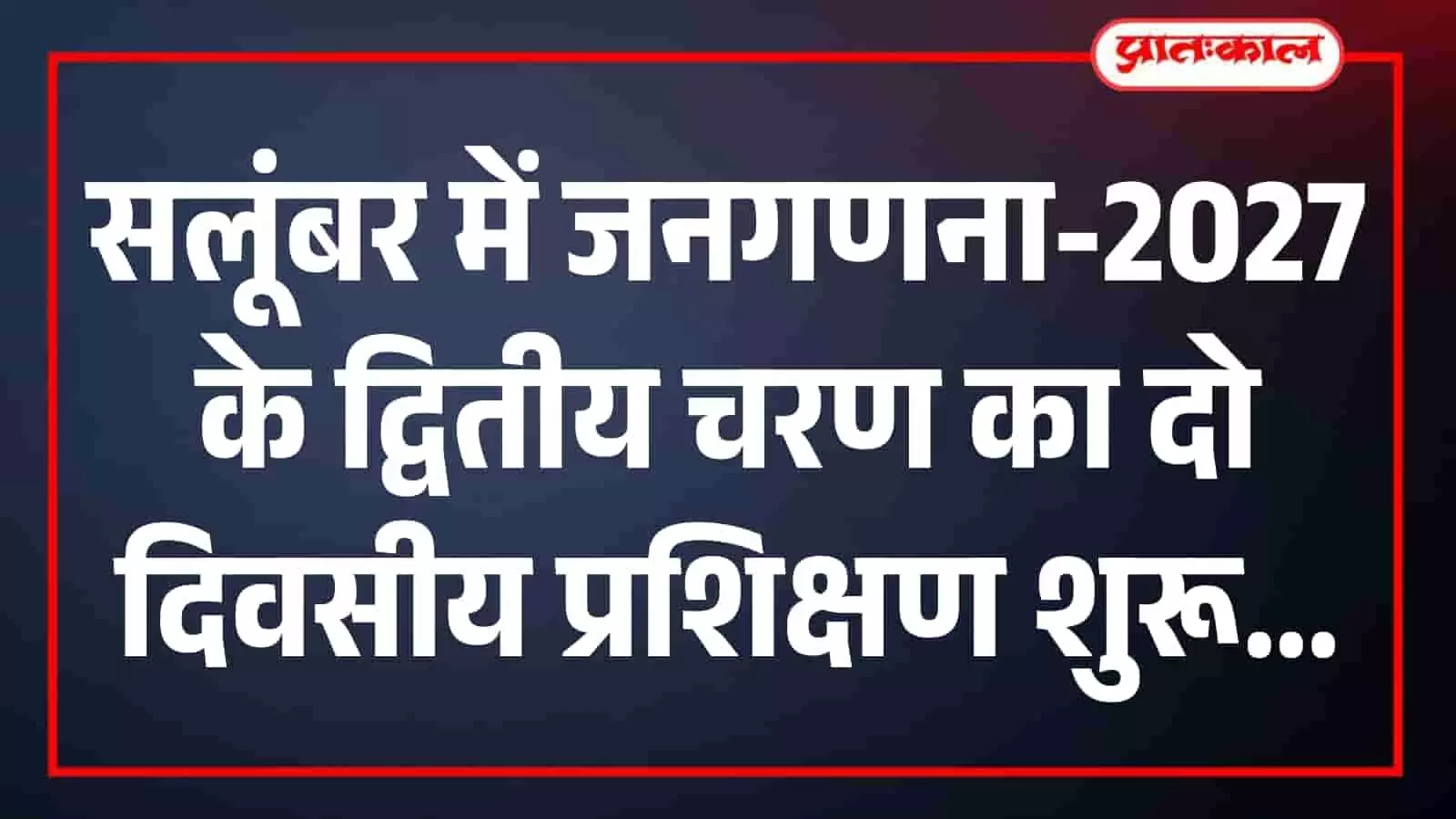 जनगणना-2027: सलूंबर में 23-24 अक्टूबर को होगा गहन प्रशिक्षण, जयपुर के अधिकारी देंगे तकनीकी जानकारी जनगणना-2027: सलूंबर में 23-24 अक्टूबर को होगा गहन प्रशिक्षण, जयपुर के अधिकारी देंगे तकनीकी जानकारी