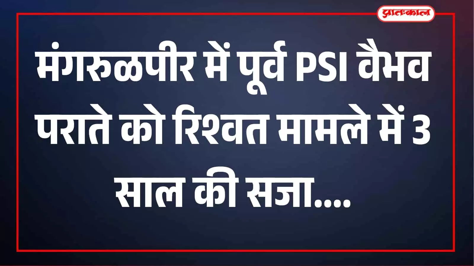 मंगरुळपीर में रिश्वतखोर तत्कालीन PSI वैभव पराते को 3 साल की सश्रम कैद, 25 हजार जुर्माना मंगरुळपीर में रिश्वतखोर तत्कालीन PSI वैभव पराते को 3 साल की सश्रम कैद, 25 हजार जुर्माना