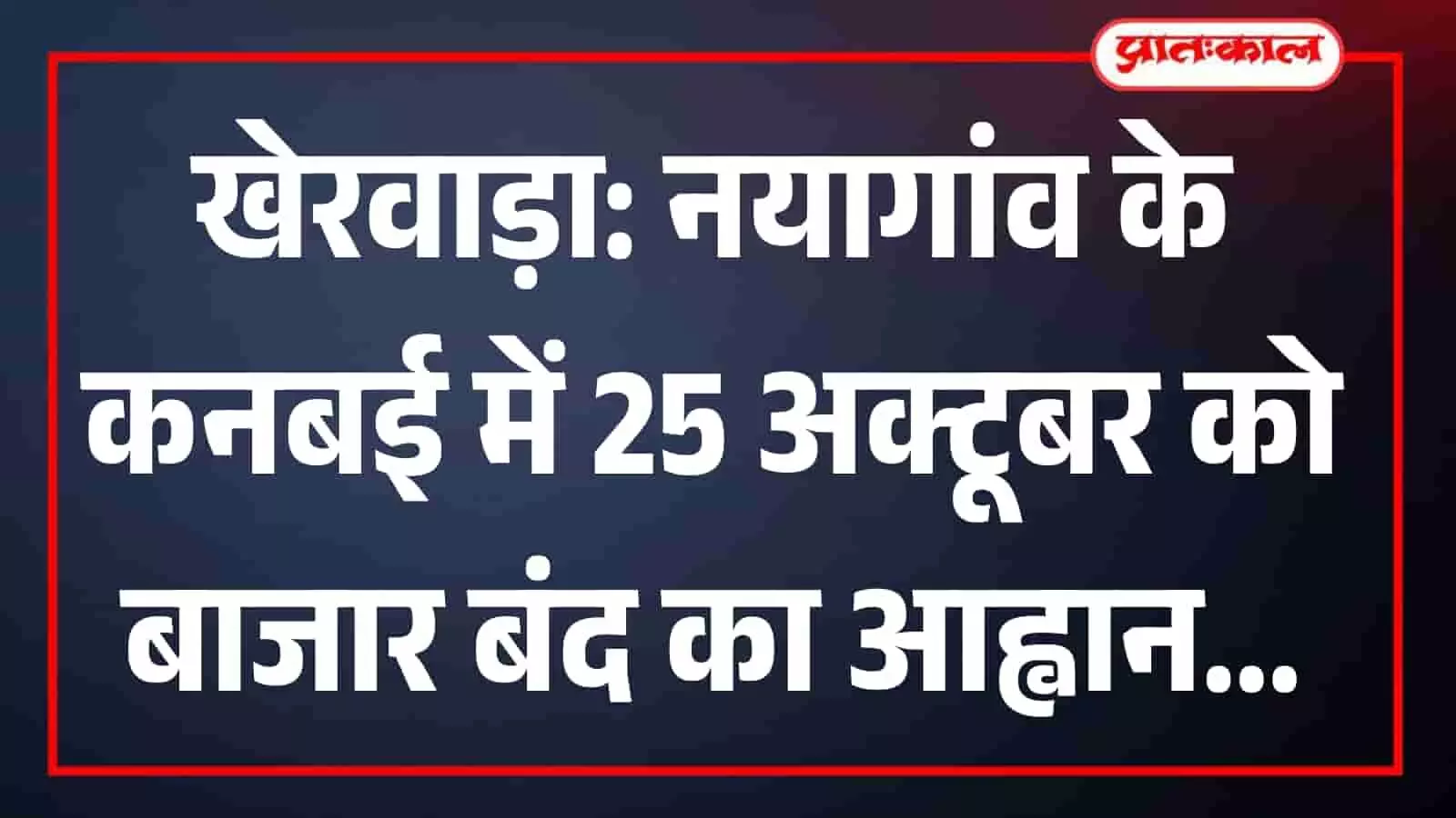 25 अक्टूबर को कनबई का पूरा बाजार रहेगा बंद, संयुक्त व्यापार मंडल ने व्यापारियों से की यह अपील 25 अक्टूबर को कनबई का पूरा बाजार रहेगा बंद, संयुक्त व्यापार मंडल ने व्यापारियों से की यह अपील