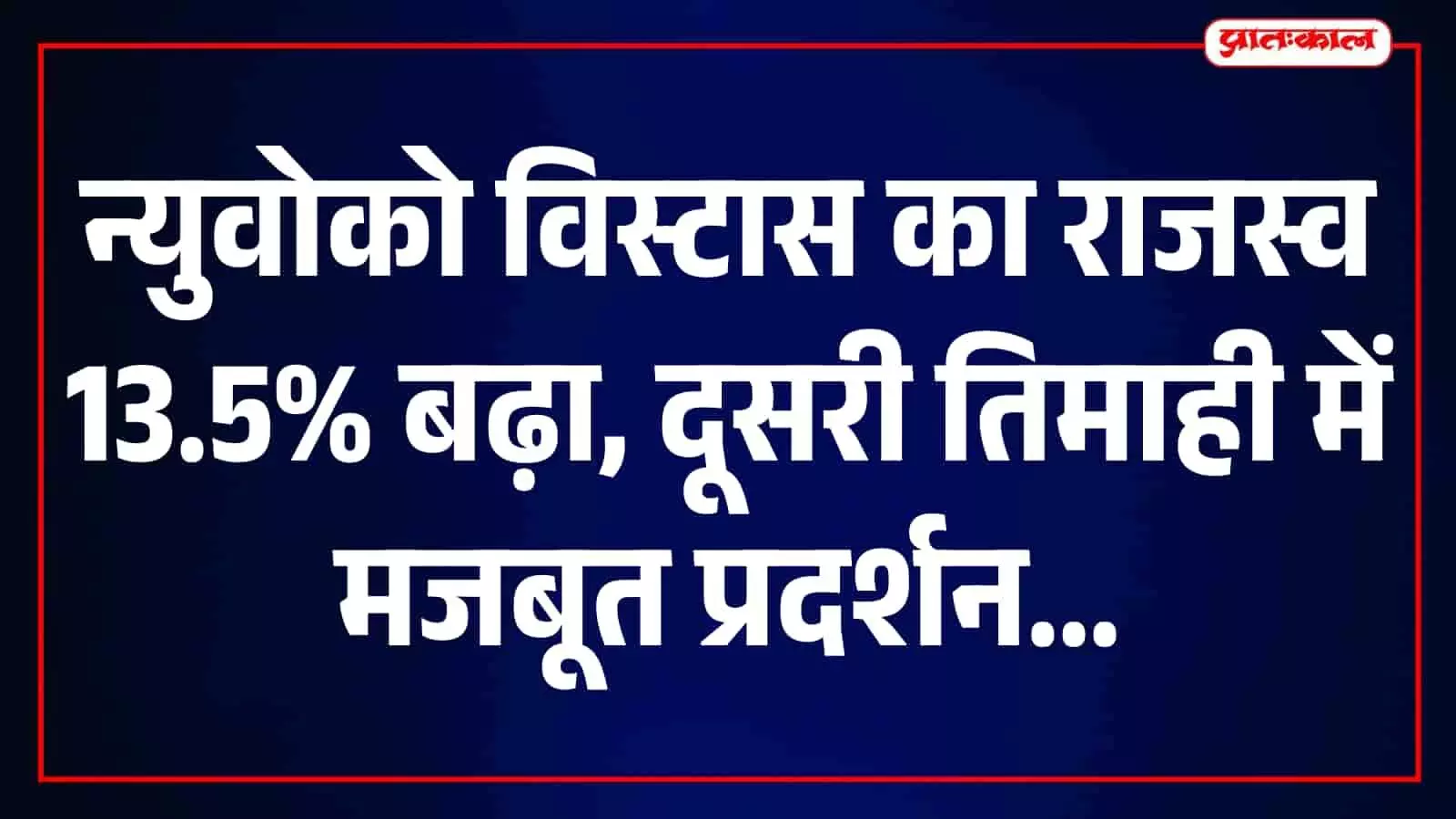 न्युवोको विस्टास के वित्तीय नतीजे घोषित, दूसरी तिमाही में राजस्व 13.5% बढ़कर 2,790 करोड़ रुपये पहुंचा न्युवोको विस्टास के वित्तीय नतीजे घोषित, दूसरी तिमाही में राजस्व 13.5% बढ़कर 2,790 करोड़ रुपये पहुंचा