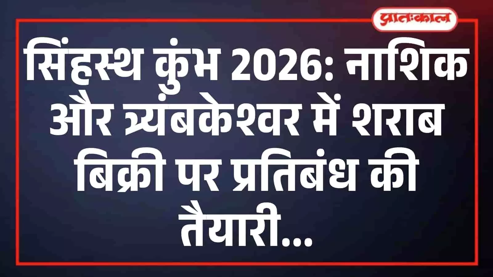 सिंहस्थ कुंभ 2026: नाशिक और त्र्यंबकेश्वर में शराब बिक्री पर प्रतिबंध की तैयारी सिंहस्थ कुंभ 2026: नाशिक और त्र्यंबकेश्वर में शराब बिक्री पर प्रतिबंध की तैयारी