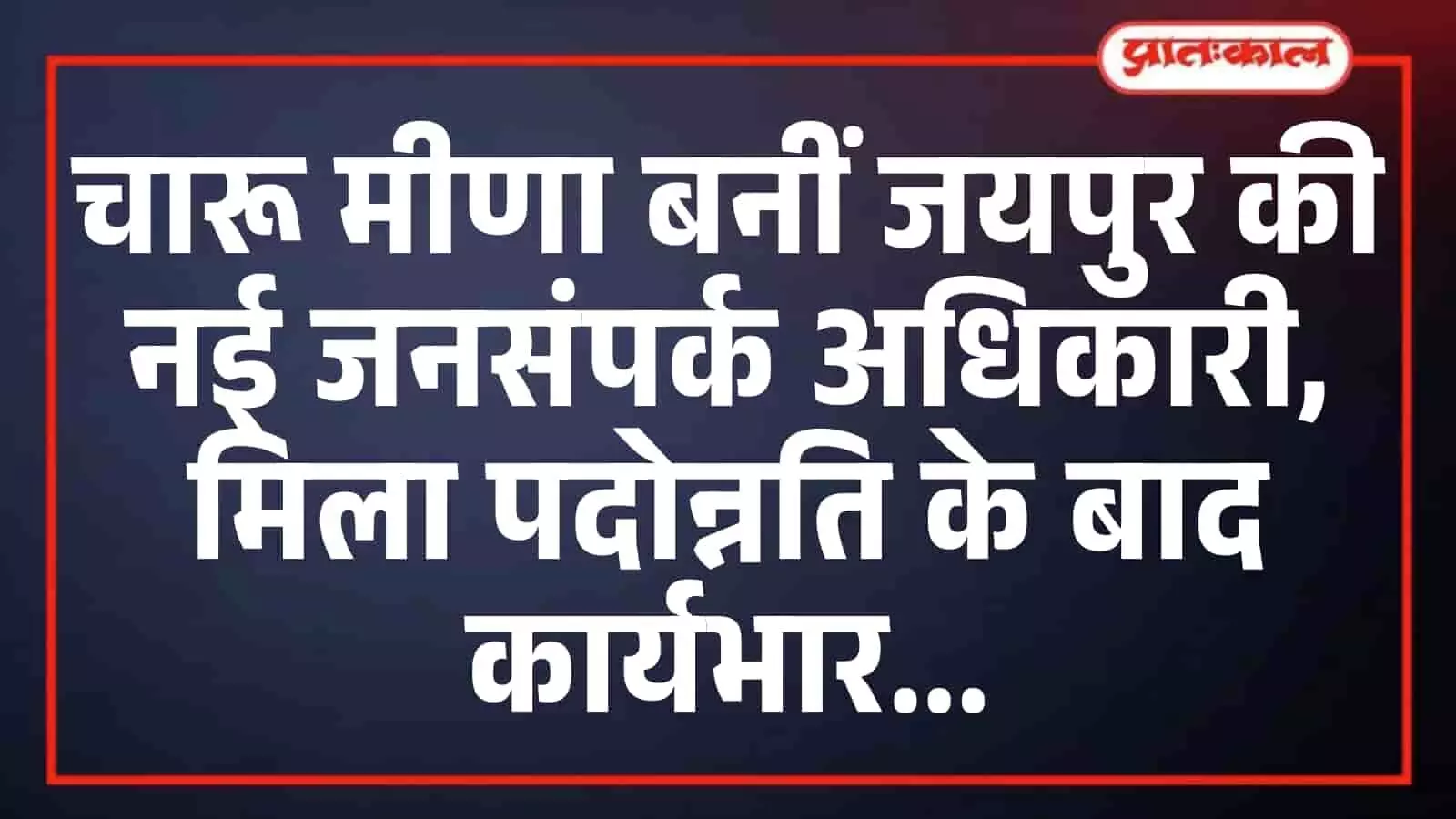 चारू मीणा बनीं जयपुर की नई जनसंपर्क अधिकारी, मिला पदोन्नति के बाद कार्यभार चारू मीणा बनीं जयपुर की नई जनसंपर्क अधिकारी, मिला पदोन्नति के बाद कार्यभार