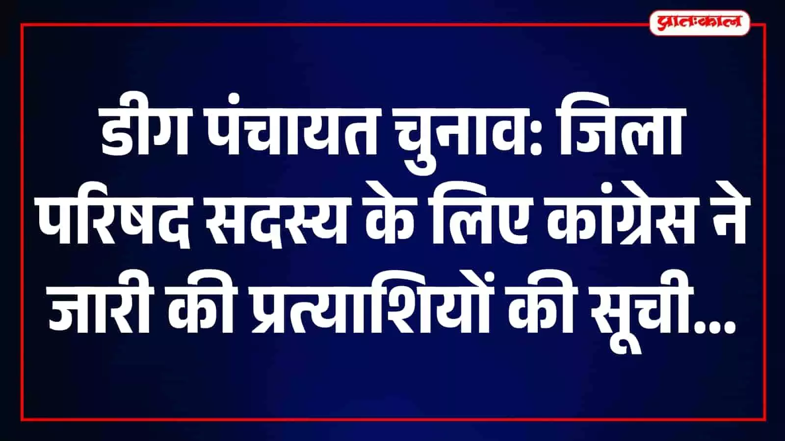 डीग में पंचायत चुनाव: कांग्रेस ने जिला परिषद के 28 वार्डों के प्रत्याशी घोषित किए डीग में पंचायत चुनाव: कांग्रेस ने जिला परिषद के 28 वार्डों के प्रत्याशी घोषित किए
