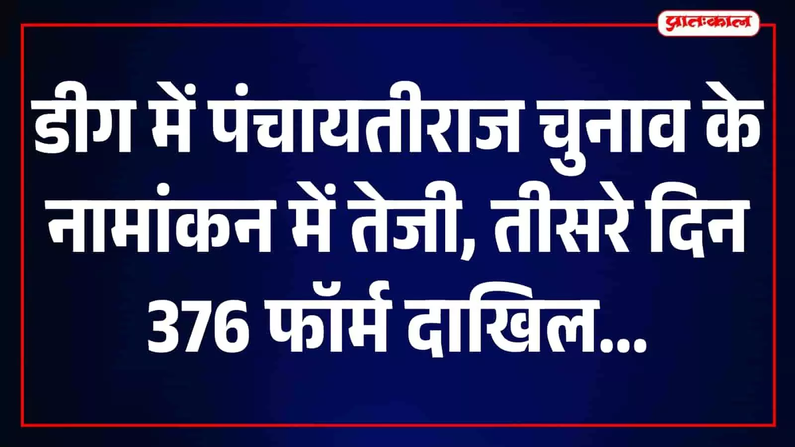 डीग में पंचायत चुनाव नामांकन में तेजी, जिला परिषद के 127 सहित तीसरे दिन 376 नामांकन दाखिल डीग में पंचायत चुनाव नामांकन में तेजी, जिला परिषद के 127 सहित तीसरे दिन 376 नामांकन दाखिल