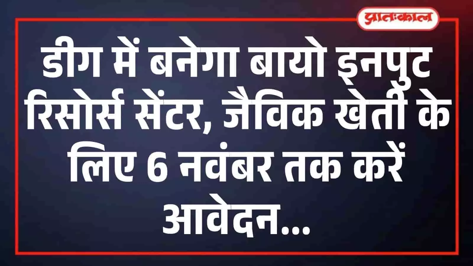 डीग में बनेगा बायो इनपुट रिसोर्स सेंटर, जैविक खेती के लिए 6 नवंबर तक करें आवेदन डीग में बनेगा बायो इनपुट रिसोर्स सेंटर, जैविक खेती के लिए 6 नवंबर तक करें आवेदन