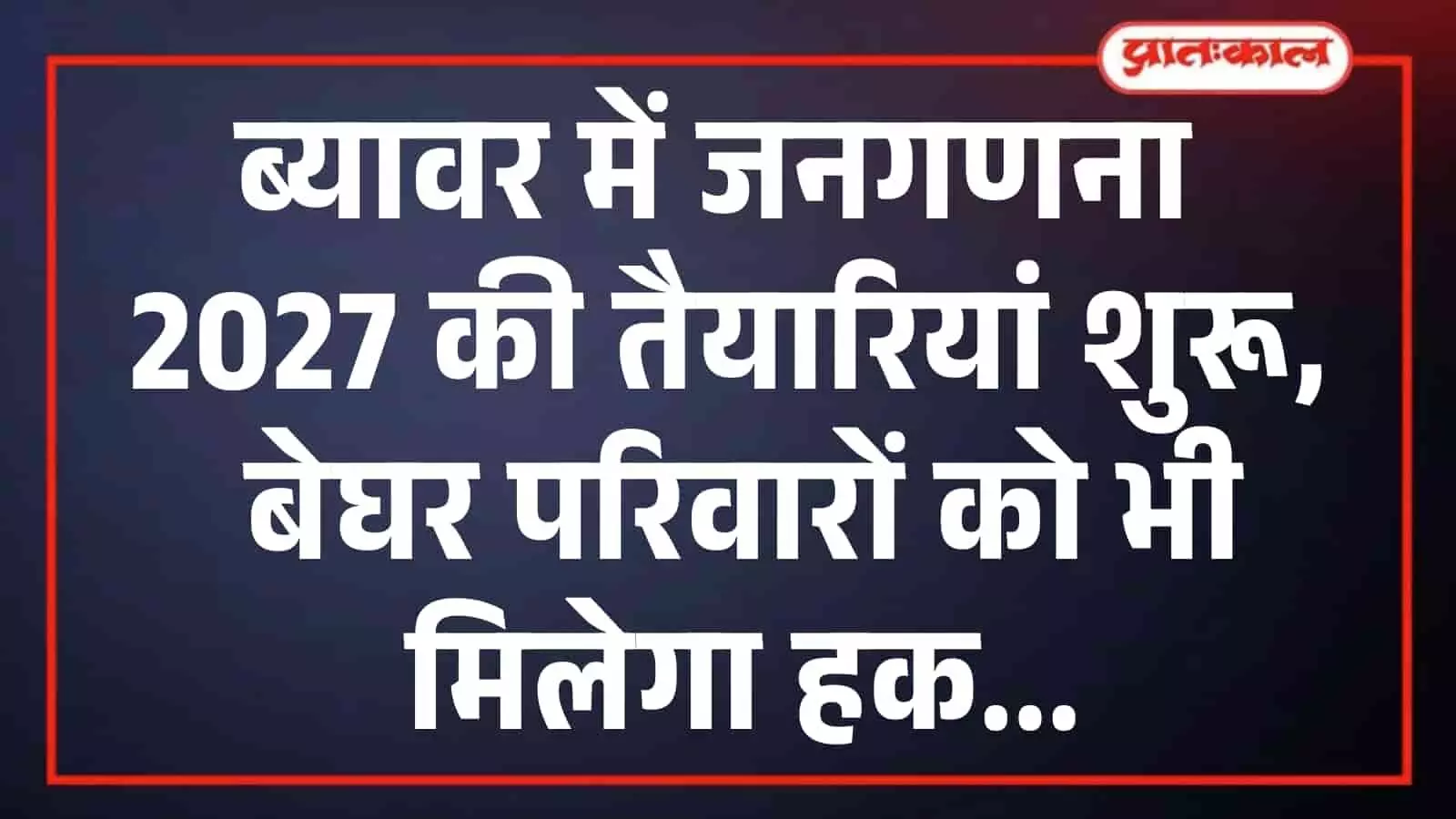 ब्यावर में जनगणना 2027 की तैयारियां शुरू, बेघर परिवारों को भी मिलेगा हक ब्यावर में जनगणना 2027 की तैयारियां शुरू, बेघर परिवारों को भी मिलेगा हक