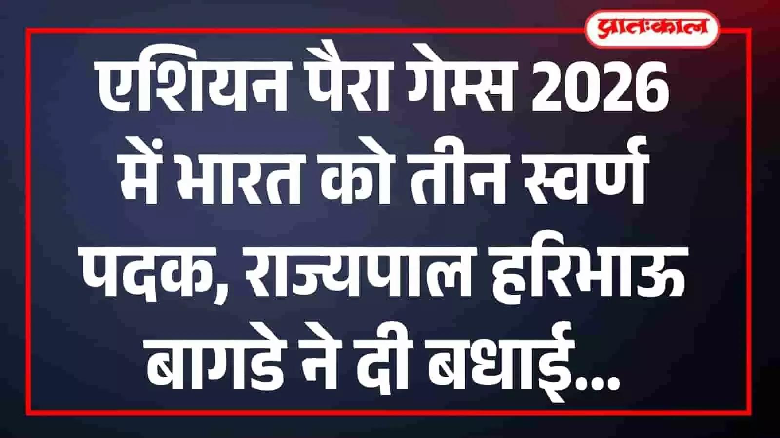 एशियन पैरा गेम्स 2026 में भारत को तीन स्वर्ण पदक, राज्यपाल हरिभाऊ बागडे ने दी बधाई एशियन पैरा गेम्स 2026 में भारत को तीन स्वर्ण पदक, राज्यपाल हरिभाऊ बागडे ने दी बधाई
