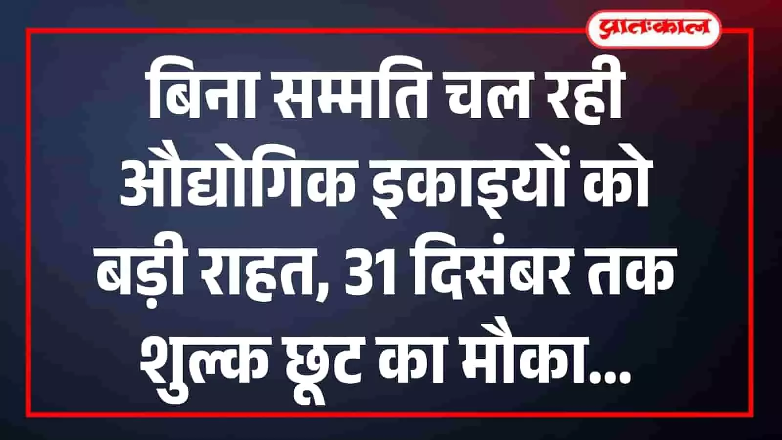 बिना सम्मति चल रही औद्योगिक इकाइयों को बड़ी राहत, 31 दिसंबर तक शुल्क छूट का मौका बिना सम्मति चल रही औद्योगिक इकाइयों को बड़ी राहत, 31 दिसंबर तक शुल्क छूट का मौका