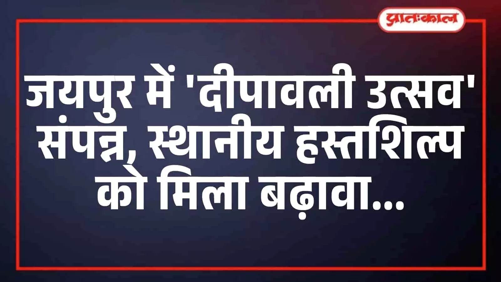 जयपुर में दीपावली उत्सव संपन्न, स्थानीय हस्तशिल्प को मिला बढ़ावा जयपुर में दीपावली उत्सव संपन्न, स्थानीय हस्तशिल्प को मिला बढ़ावा
