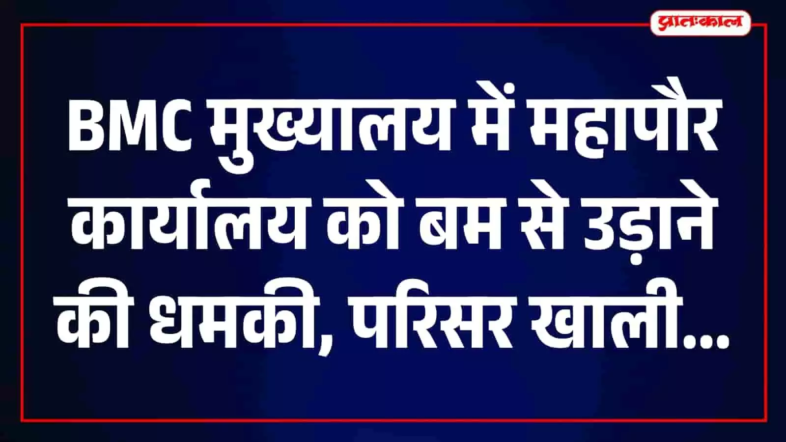 मुंबई मनपा मुख्यालय में महापौर कार्यालय को बम से उड़ाने की धमकी, पुलिस ने शुरू की जांच मुंबई मनपा मुख्यालय में महापौर कार्यालय को बम से उड़ाने की धमकी, पुलिस ने शुरू की जांच