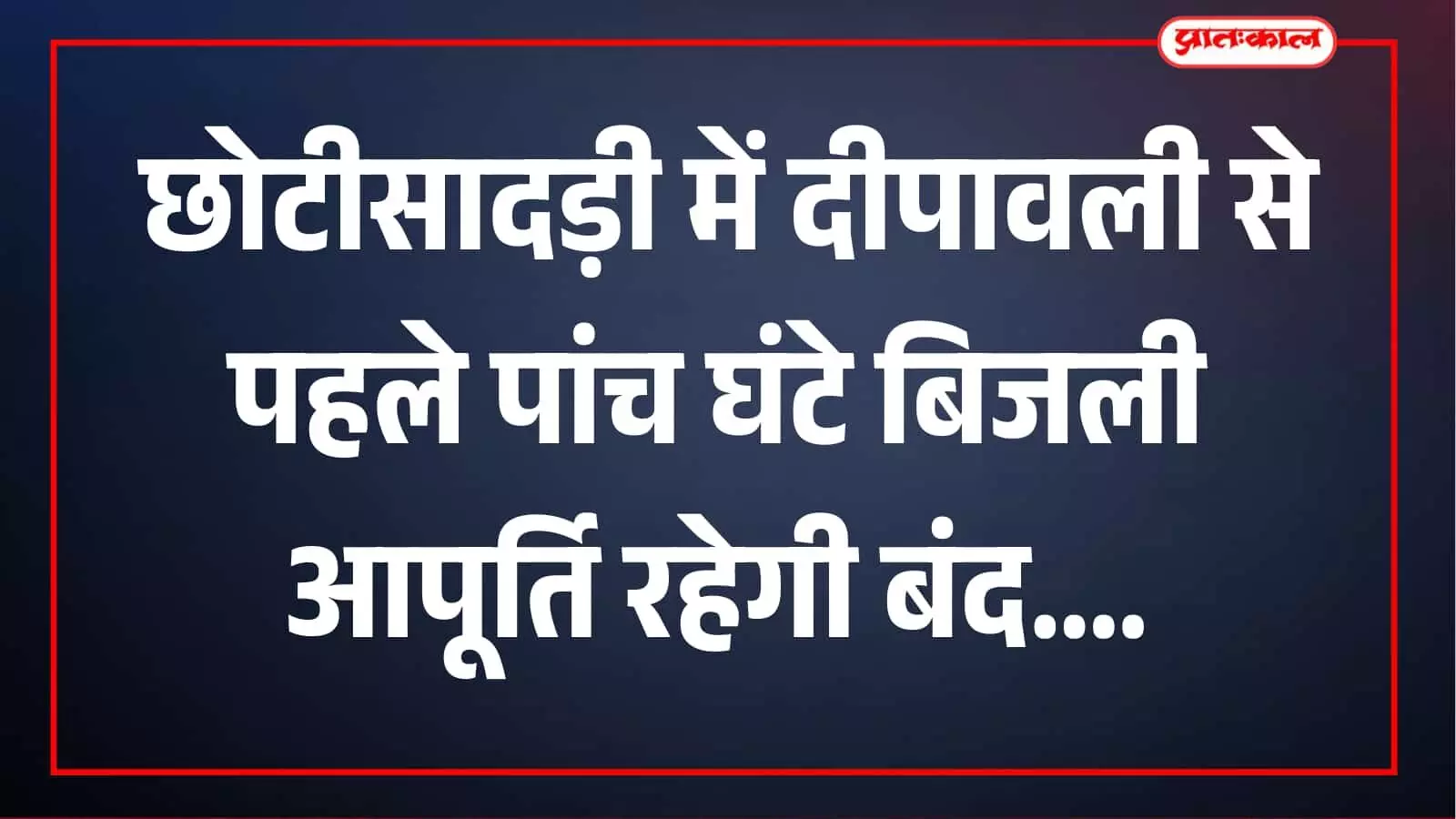 दीपावली से पहले छोटीसादड़ी में 5 घंटे बिजली कटौती, 11 से 4 बजे तक बंद रहेगी सप्लाई दीपावली से पहले छोटीसादड़ी में 5 घंटे बिजली कटौती, 11 से 4 बजे तक बंद रहेगी सप्लाई