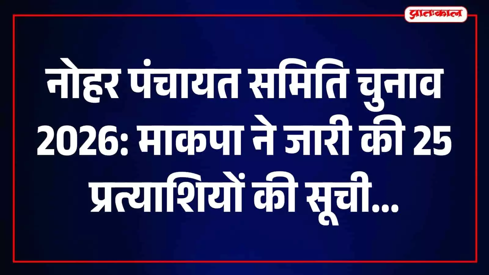 नोहर पंचायत समिति चुनाव 2026: माकपा ने 25 अधिकृत प्रत्याशियों की सूची जारी की नोहर पंचायत समिति चुनाव 2026: माकपा ने 25 अधिकृत प्रत्याशियों की सूची जारी की