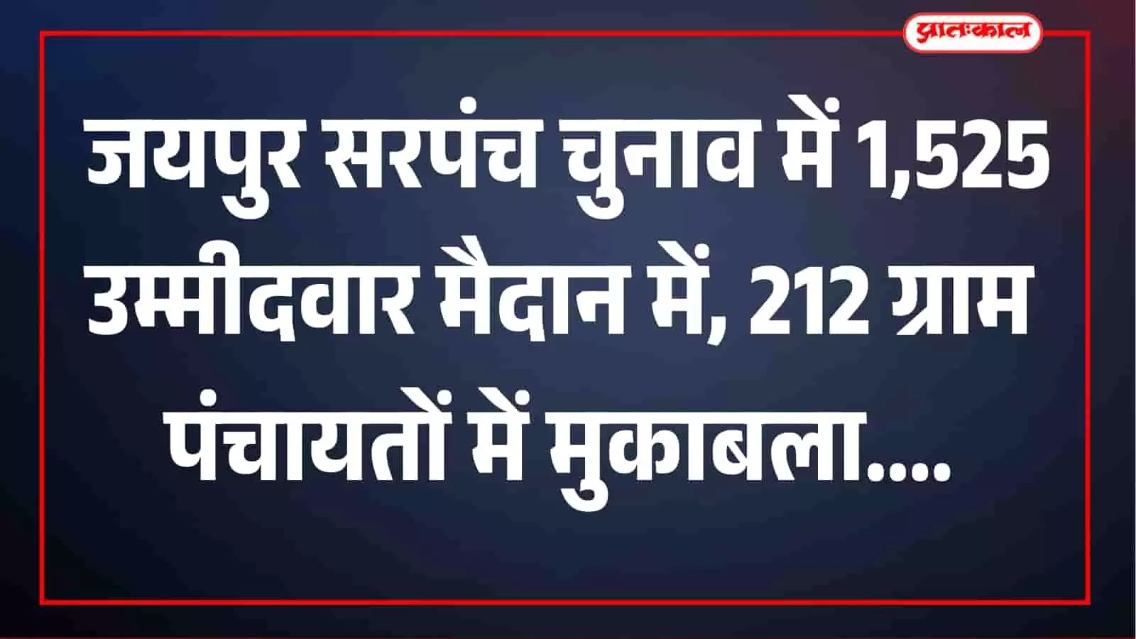जयपुर में सरपंच चुनाव की तस्वीर साफ, 212 ग्राम पंचायतों में 1,525 अभ्यर्थी मैदान में