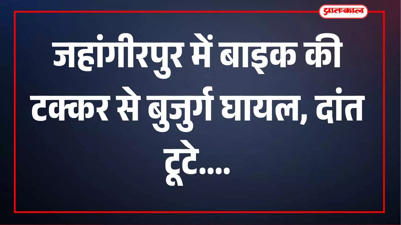 जहांगीरपुर-खुर्जा-जेवर रोड पर तेज रफ्तार बाइक की टक्कर से बुजुर्ग घायल, दांत टूटे जहांगीरपुर-खुर्जा-जेवर रोड पर तेज रफ्तार बाइक की टक्कर से बुजुर्ग घायल, दांत टूटे