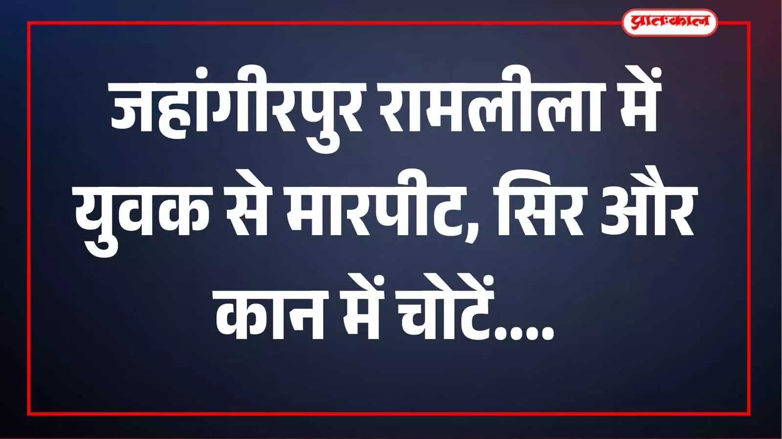 जहांगीरपुर में रामलीला देखने आए युवक से मारपीट, सिर और कान में गंभीर चोटें जहांगीरपुर में रामलीला देखने आए युवक से मारपीट, सिर और कान में गंभीर चोटें