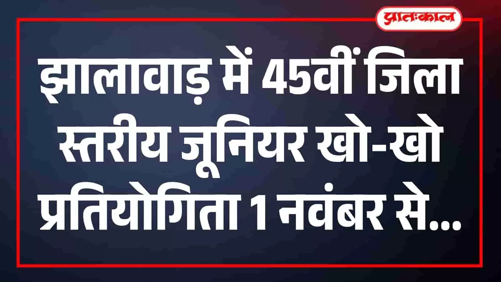 झालावाड़ में 45वीं जिला स्तरीय जूनियर खो-खो प्रतियोगिता 1 नवंबर से झालावाड़ में 45वीं जिला स्तरीय जूनियर खो-खो प्रतियोगिता 1 नवंबर से