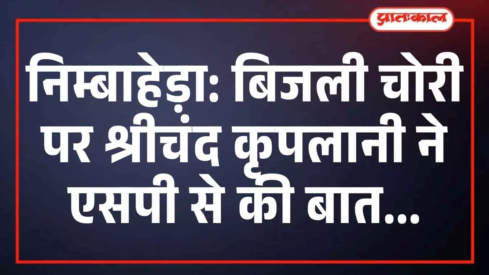 निम्बाहेड़ा: बिजली चोरी पर श्रीचंद कृपलानी ने एसपी से की बात निम्बाहेड़ा: बिजली चोरी पर श्रीचंद कृपलानी ने एसपी से की बात