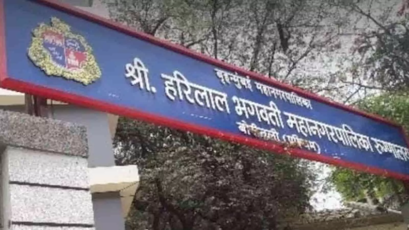 तस्वीर में बोरिवली स्थित श्री हरीलाल भगवती मल्टी-स्पेशालिटी अस्पताल का मुख्य बोर्ड नजर आ रहा है। तस्वीर में बोरिवली स्थित श्री हरीलाल भगवती मल्टी-स्पेशालिटी अस्पताल का मुख्य बोर्ड नजर आ रहा है।