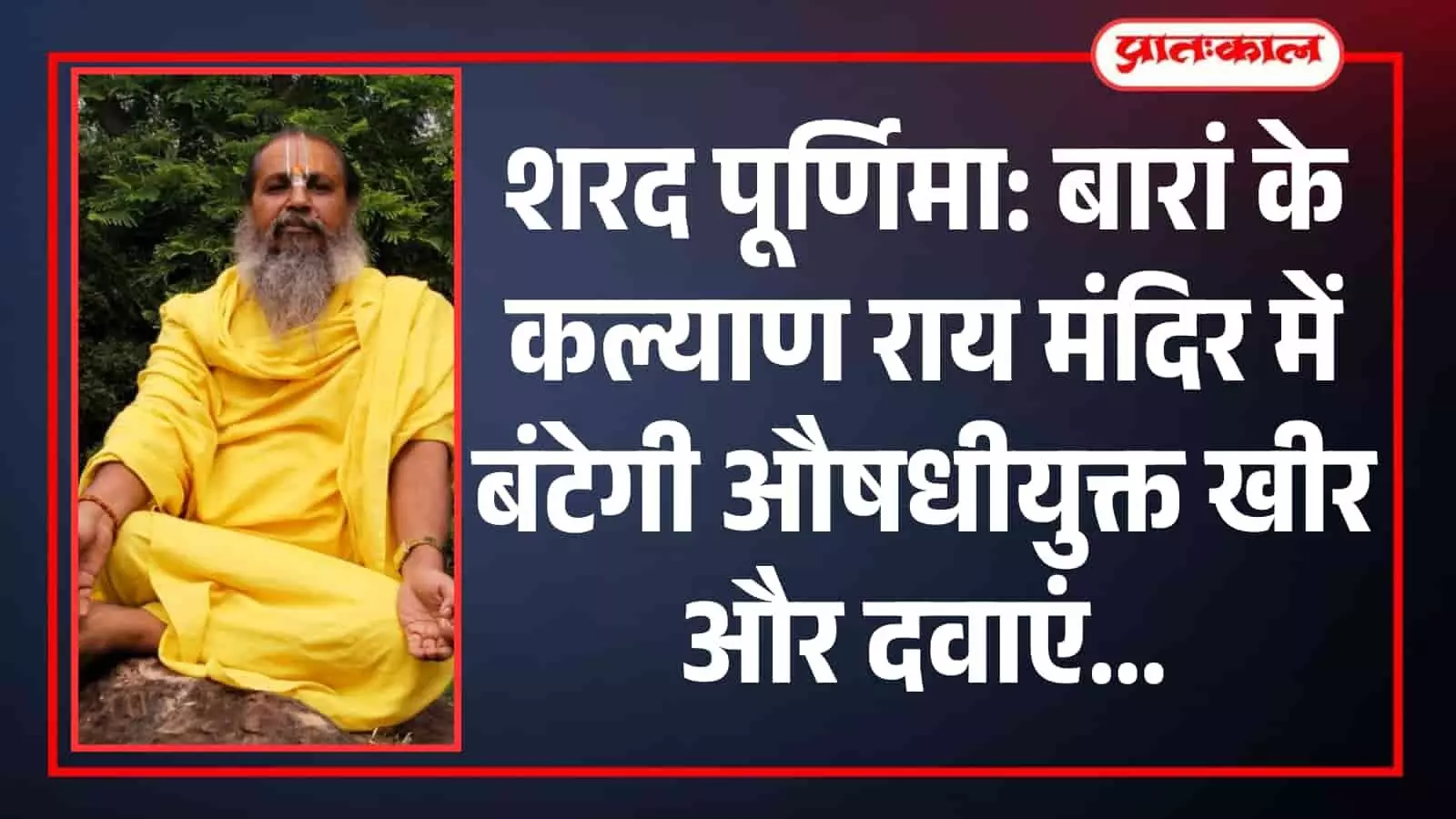तस्वीर में संत श्रीश्री 1008 महामंडलेश्वर रामनरेश दास महाराज और शरद पूर्णिमा कार्यक्रम की जानकारी दिख रही है। तस्वीर में संत श्रीश्री 1008 महामंडलेश्वर रामनरेश दास महाराज और शरद पूर्णिमा कार्यक्रम की जानकारी दिख रही है।