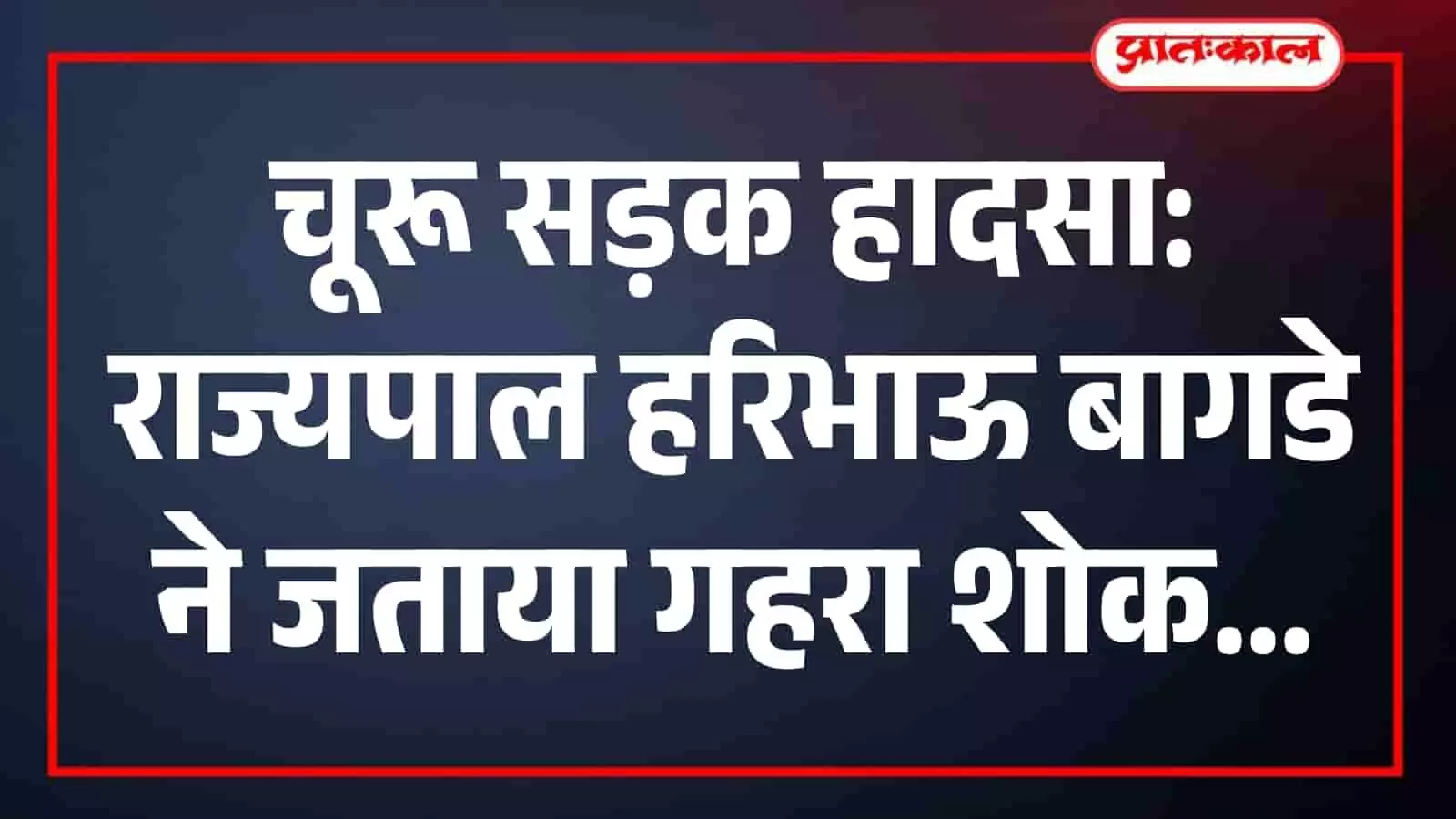 चूरू सड़क हादसा: राज्यपाल हरिभाऊ बागडे ने जताया गहरा शोक चूरू सड़क हादसा: राज्यपाल हरिभाऊ बागडे ने जताया गहरा शोक
