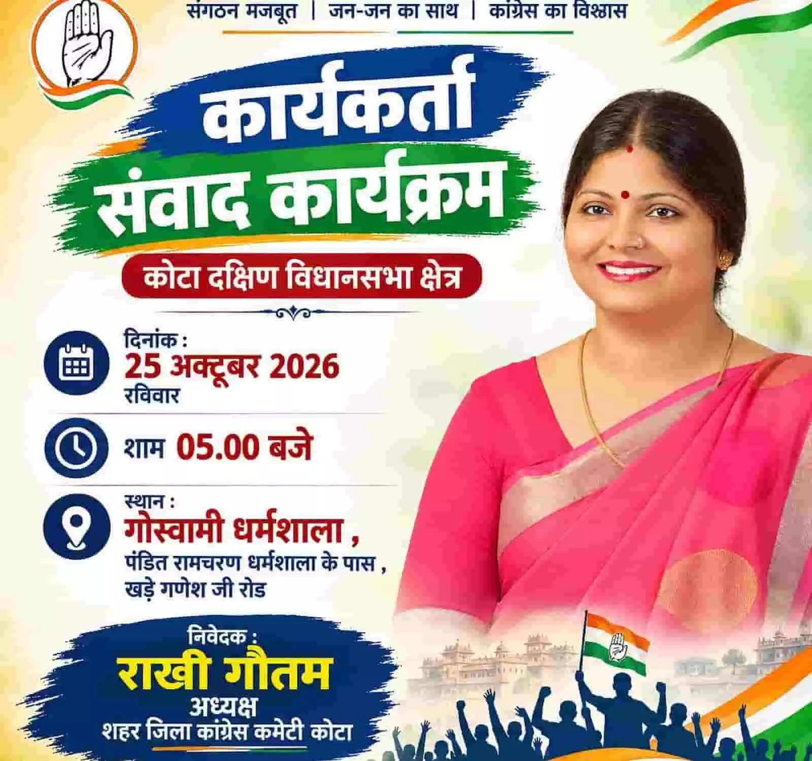 तस्वीर में कांग्रेस नेता राखी गौतम और कोटा दक्षिण कार्यकर्ता संवाद पोस्टर की जानकारी दिख रही है। तस्वीर में कांग्रेस नेता राखी गौतम और कोटा दक्षिण कार्यकर्ता संवाद पोस्टर की जानकारी दिख रही है।