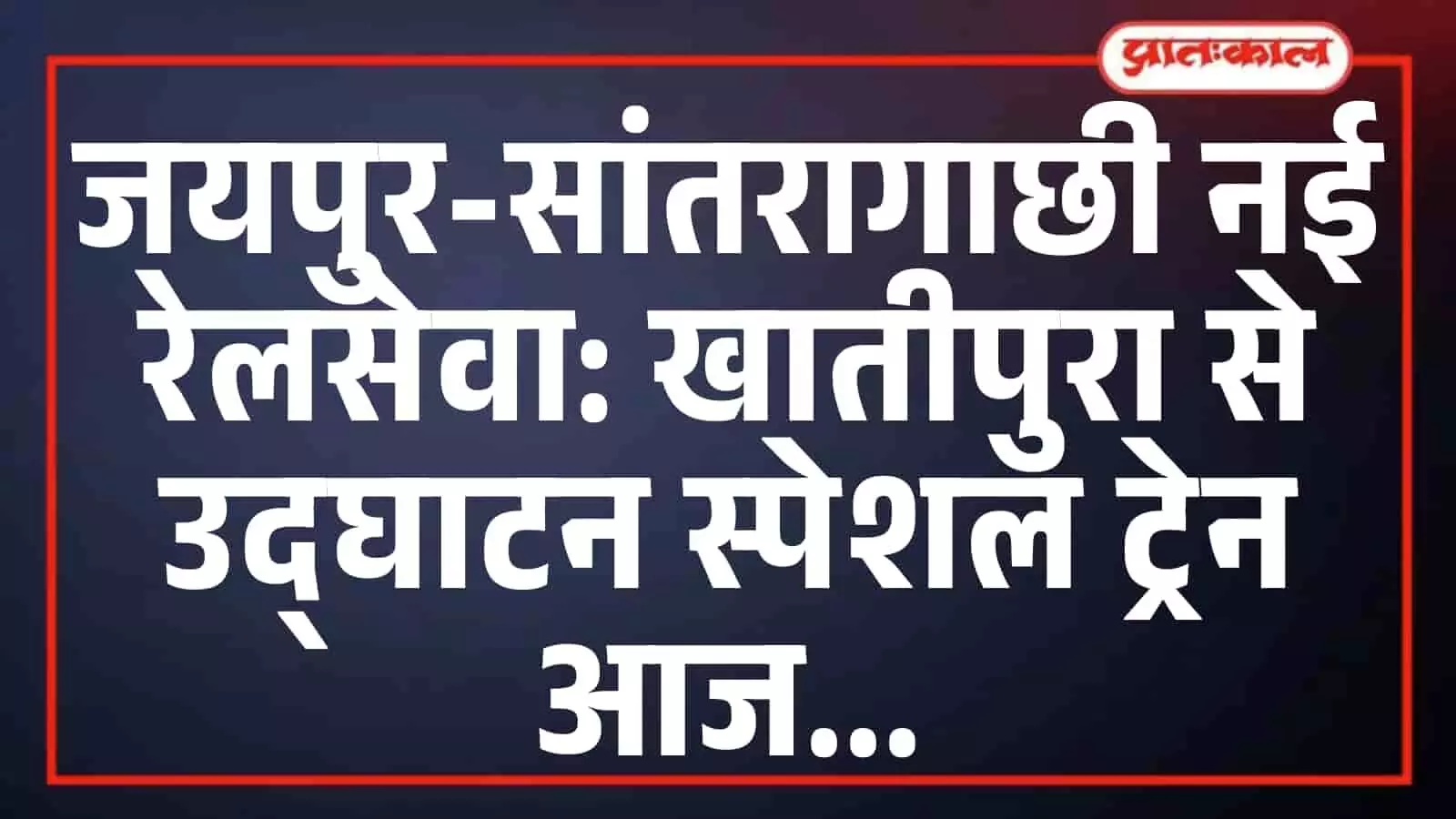 जयपुर-सांतरागाछी नई रेलसेवा: खातीपुरा से उद्घाटन स्पेशल ट्रेन आज जयपुर-सांतरागाछी नई रेलसेवा: खातीपुरा से उद्घाटन स्पेशल ट्रेन आज