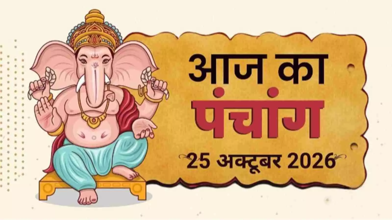 भगवान गणेश की तस्वीर के साथ आज का पंचांग लिखा हुआ एक धार्मिक ग्राफिक्स बैनर। भगवान गणेश की तस्वीर के साथ आज का पंचांग लिखा हुआ एक धार्मिक ग्राफिक्स बैनर।