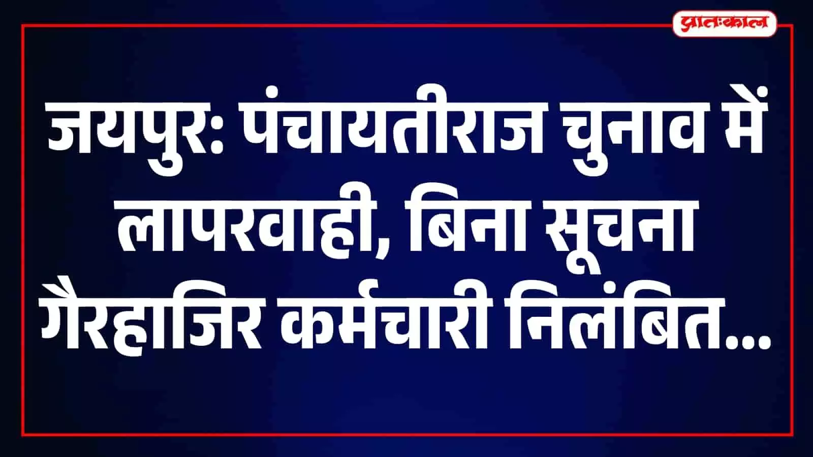 जयपुर में चुनाव ड्यूटी से गायब हुआ सहायक मतदान अधिकारी निलंबित, अन्य कर्मियों पर भी कार्रवाई की तैयारी
