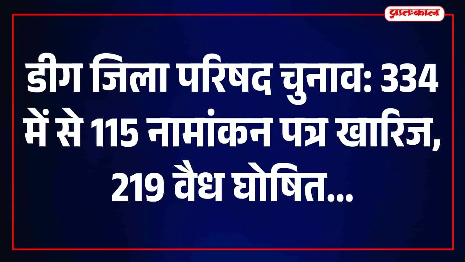 डीग में जिला परिषद चुनाव: 334 नामांकन पत्रों की संवीक्षा में 115 निरस्त, 219 वैध पाए गए डीग में जिला परिषद चुनाव: 334 नामांकन पत्रों की संवीक्षा में 115 निरस्त, 219 वैध पाए गए