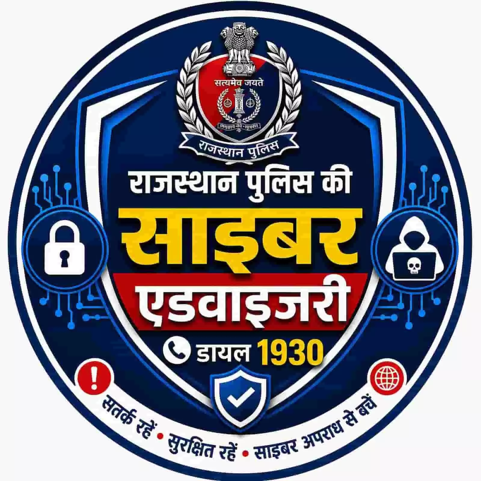 राजस्थान पुलिस की साइबर एडवाइजरी का लोगो और हेल्पलाइन नंबर 1930 राजस्थान पुलिस की साइबर एडवाइजरी का लोगो और हेल्पलाइन नंबर 1930