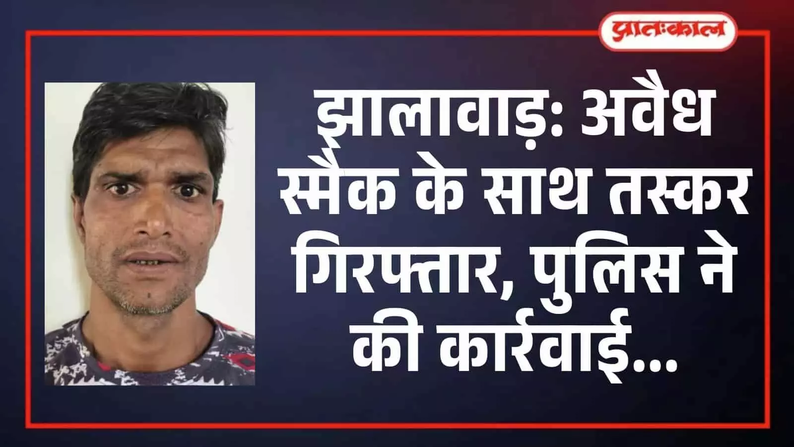 तस्वीर में दिख रहा आरोपी झालावाड़ में अवैध स्मैक तस्करी के मामले में पुलिस द्वारा गिरफ्तार किया गया है। तस्वीर में दिख रहा आरोपी झालावाड़ में अवैध स्मैक तस्करी के मामले में पुलिस द्वारा गिरफ्तार किया गया है।