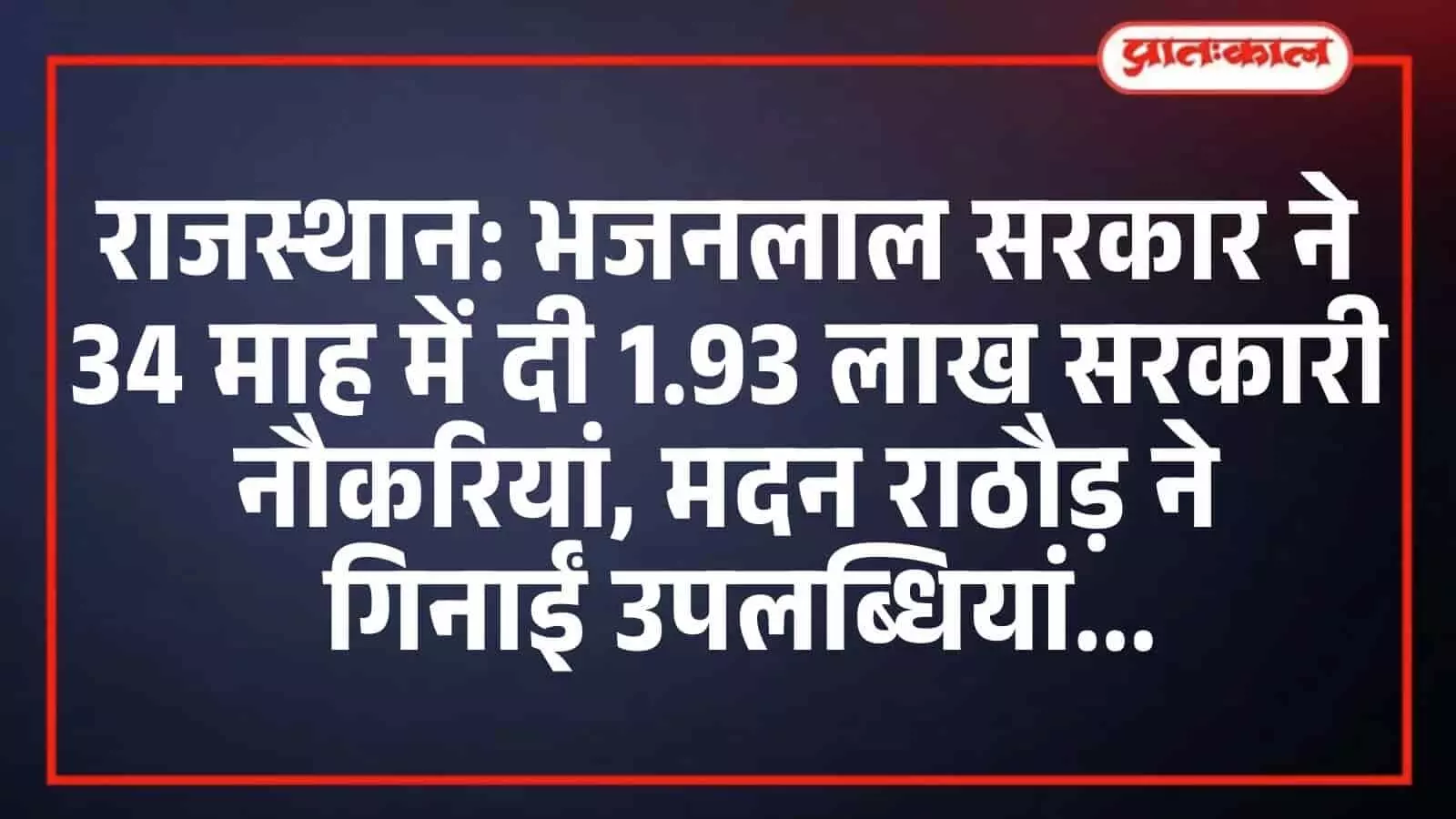 राजस्थान: भजनलाल सरकार ने 34 माह में दी 1.93 लाख सरकारी नौकरियां, मदन राठौड़ ने गिनाईं उपलब्धियां राजस्थान: भजनलाल सरकार ने 34 माह में दी 1.93 लाख सरकारी नौकरियां, मदन राठौड़ ने गिनाईं उपलब्धियां