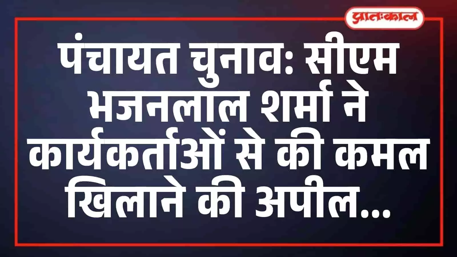 पंचायत चुनाव: सीएम भजनलाल शर्मा ने कार्यकर्ताओं से की कमल खिलाने की अपील पंचायत चुनाव: सीएम भजनलाल शर्मा ने कार्यकर्ताओं से की कमल खिलाने की अपील