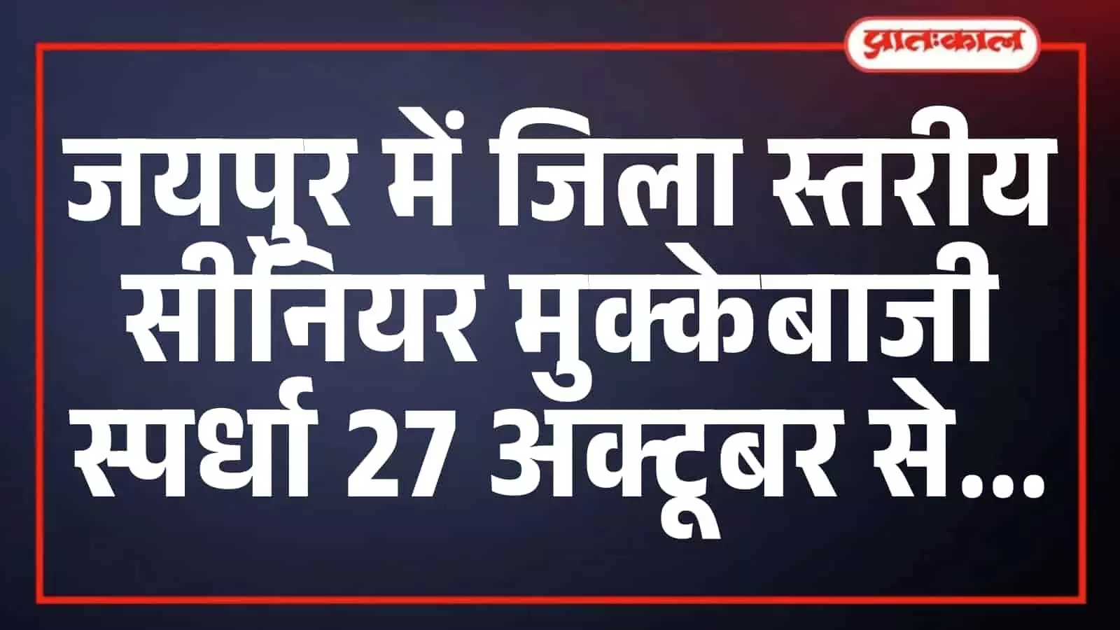 जयपुर में जिला स्तरीय सीनियर मुक्केबाजी स्पर्धा 27 अक्टूबर से जयपुर में जिला स्तरीय सीनियर मुक्केबाजी स्पर्धा 27 अक्टूबर से