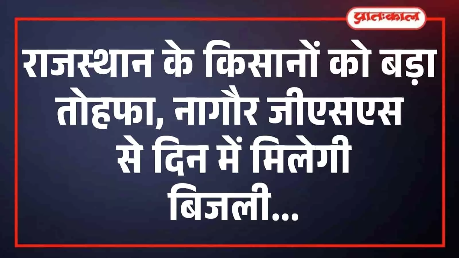 राजस्थान के किसानों को बड़ा तोहफा, नागौर जीएसएस से दिन में मिलेगी बिजली राजस्थान के किसानों को बड़ा तोहफा, नागौर जीएसएस से दिन में मिलेगी बिजली