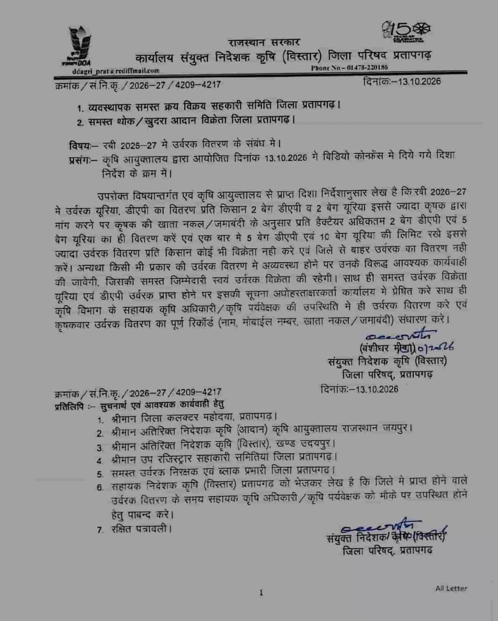तस्वीर में प्रतापगढ़ कृषि विभाग द्वारा रबी सीजन हेतु यूरिया और डीएपी खाद वितरण से संबंधित जारी सरकारी आदेश पत्र दिख रहा है।