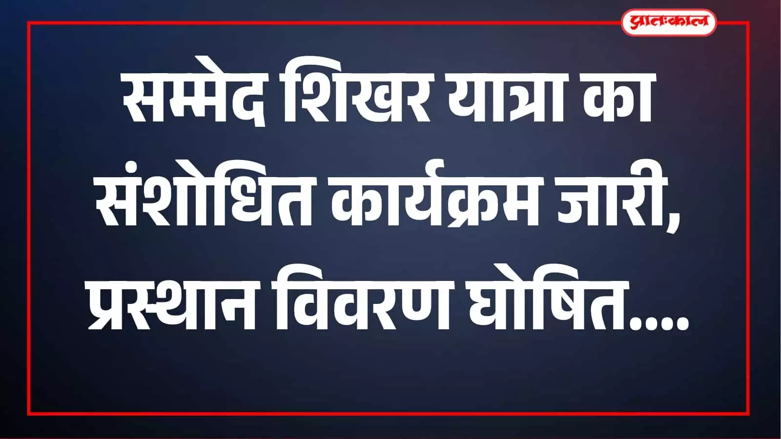 सम्मेद शिखर यात्रा की संशोधित तारीखें घोषित, 23 और 24 जनवरी को अलग-अलग रवाना होंगे यात्री सम्मेद शिखर यात्रा की संशोधित तारीखें घोषित, 23 और 24 जनवरी को अलग-अलग रवाना होंगे यात्री