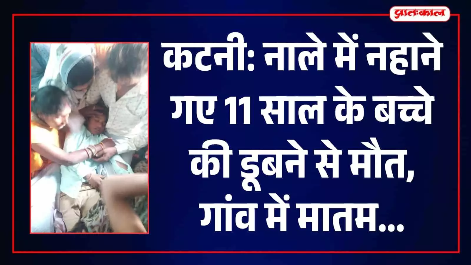कटनी के देवरी गांव में नाले में डूबने से 11 वर्षीय सिद्धार्थ की मौत, बच्चों के साथ गया था नहाने कटनी के देवरी गांव में नाले में डूबने से 11 वर्षीय सिद्धार्थ की मौत, बच्चों के साथ गया था नहाने