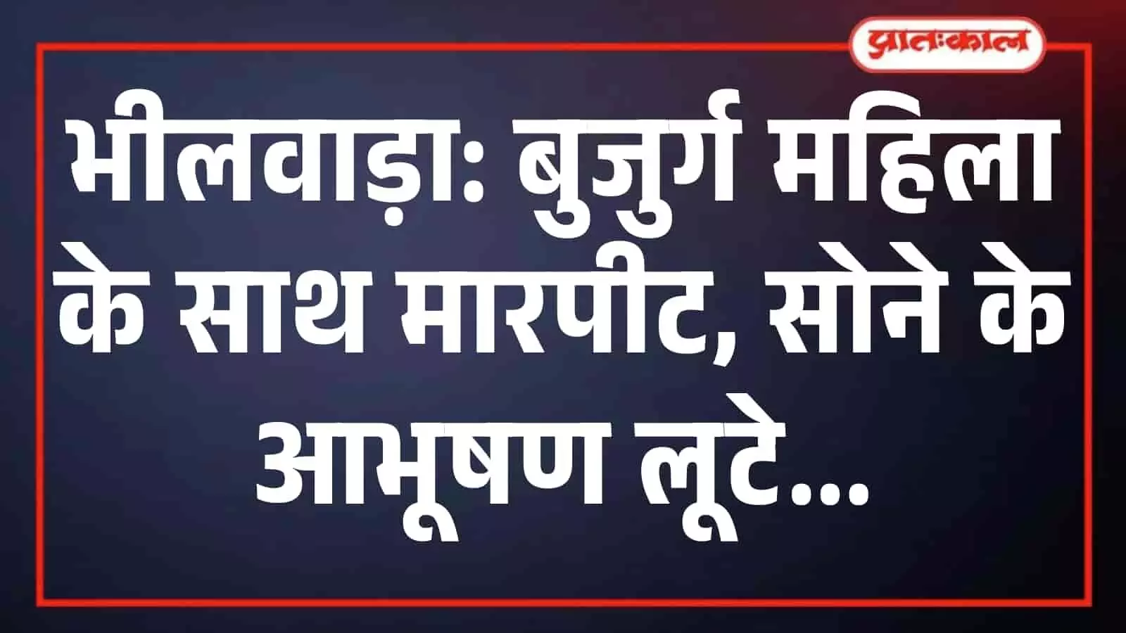 भीलवाड़ा: बुजुर्ग महिला के साथ मारपीट, सोने के आभूषण लूटे भीलवाड़ा: बुजुर्ग महिला के साथ मारपीट, सोने के आभूषण लूटे
