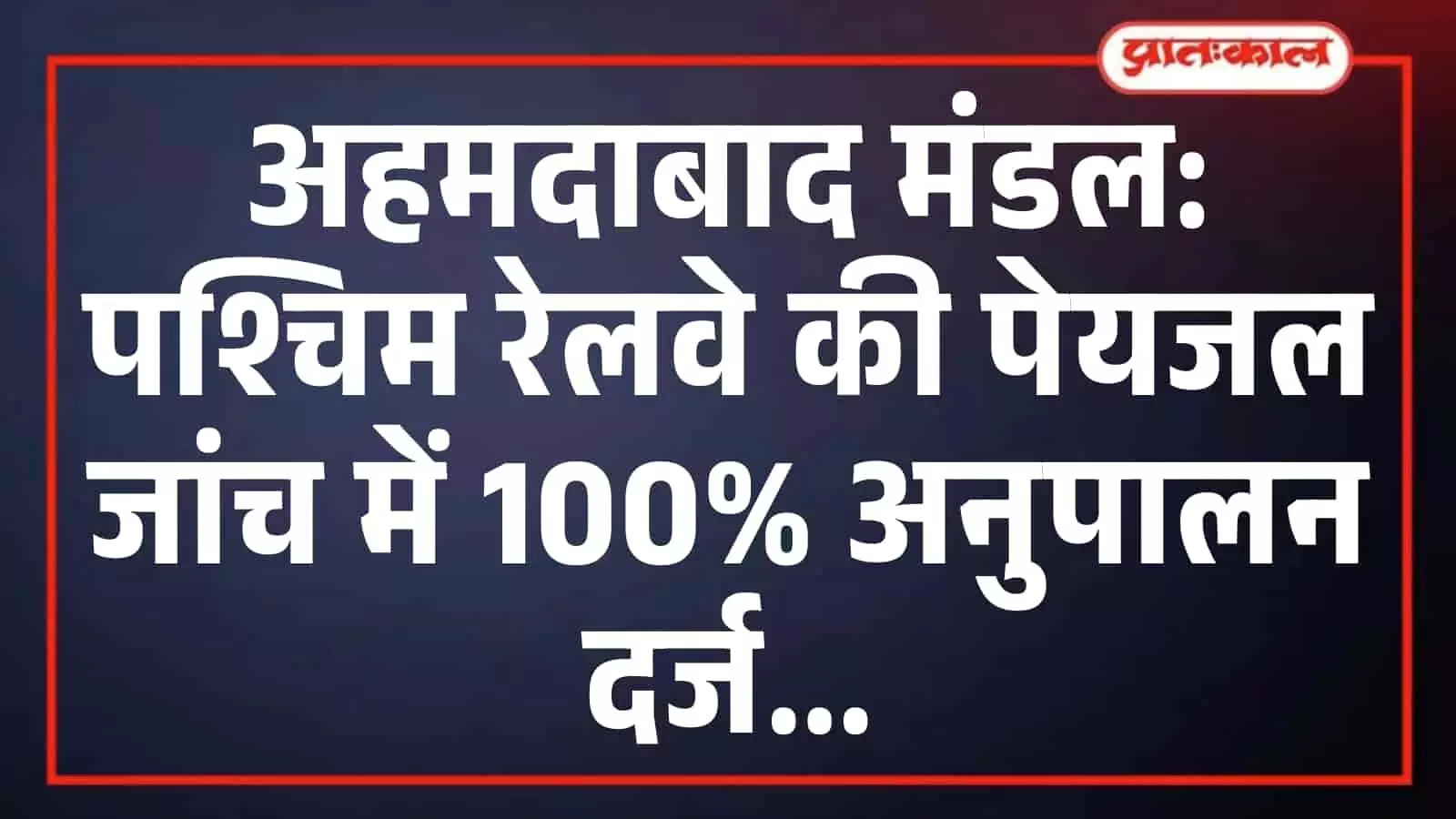 अहमदाबाद मंडल: पश्चिम रेलवे की पेयजल जांच में 100% अनुपालन दर्ज अहमदाबाद मंडल: पश्चिम रेलवे की पेयजल जांच में 100% अनुपालन दर्ज