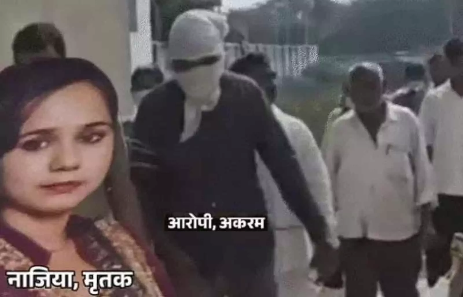 तस्वीर में मृतका नाजिया और पुलिस हिरासत में खड़ा आरोपी अकरम मथुरा ऑनर किलिंग मामले के संदर्भ में दिख रहे हैं। तस्वीर में मृतका नाजिया और पुलिस हिरासत में खड़ा आरोपी अकरम मथुरा ऑनर किलिंग मामले के संदर्भ में दिख रहे हैं।