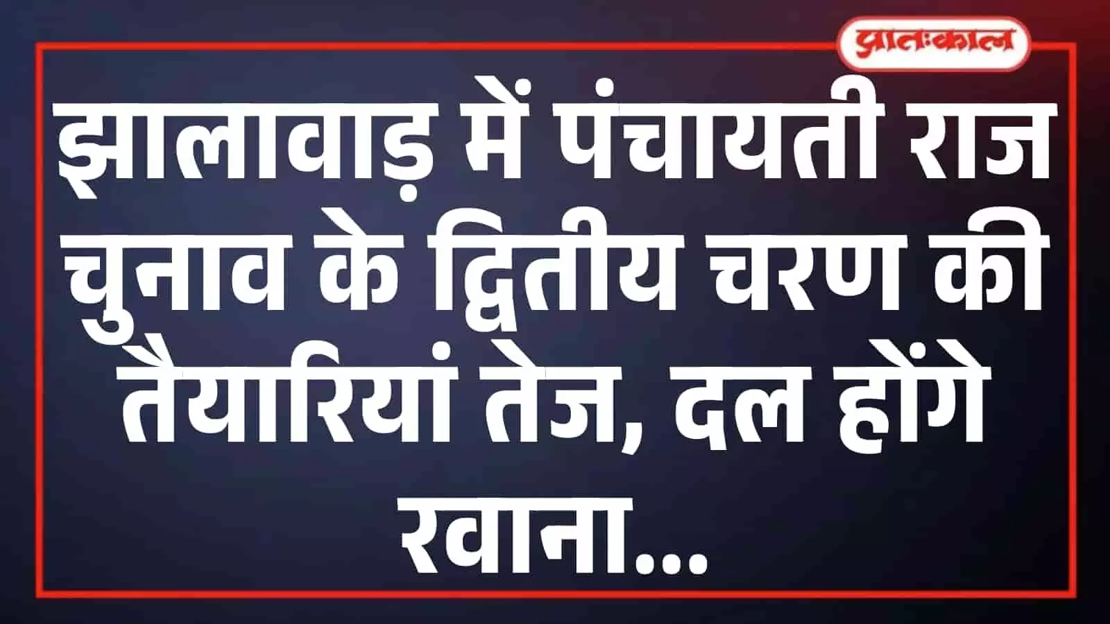 झालावाड़ में पंचायती राज चुनाव के द्वितीय चरण की तैयारियां तेज, दल होंगे रवाना झालावाड़ में पंचायती राज चुनाव के द्वितीय चरण की तैयारियां तेज, दल होंगे रवाना