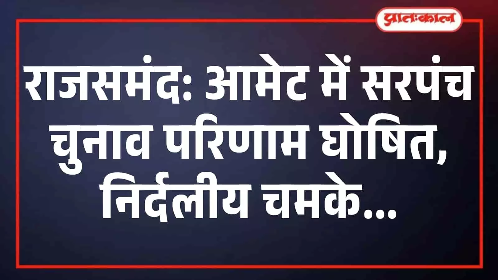 राजसमंद: आमेट में सरपंच चुनाव परिणाम घोषित, निर्दलीय चमके राजसमंद: आमेट में सरपंच चुनाव परिणाम घोषित, निर्दलीय चमके