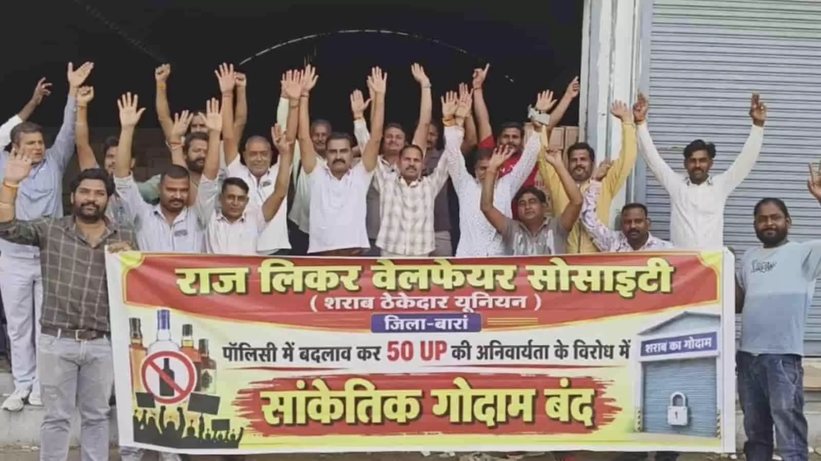 तस्वीर में राज लिकर वेलफेयर सोसाइटी के शराब ठेकेदार बारां में बैनर लेकर प्रदर्शन करते दिख रहे हैं। तस्वीर में राज लिकर वेलफेयर सोसाइटी के शराब ठेकेदार बारां में बैनर लेकर प्रदर्शन करते दिख रहे हैं।