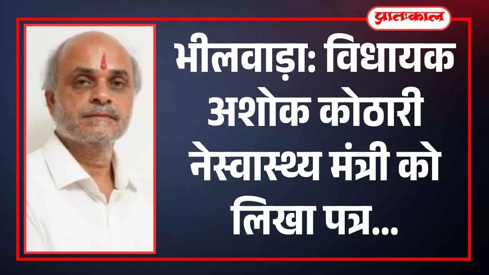 भीलवाड़ा: विधायक अशोक कोठारी ने MG अस्पताल में स्टाफ की कमी पर स्वास्थ्य मंत्री को लिखा पत्र भीलवाड़ा: विधायक अशोक कोठारी ने MG अस्पताल में स्टाफ की कमी पर स्वास्थ्य मंत्री को लिखा पत्र