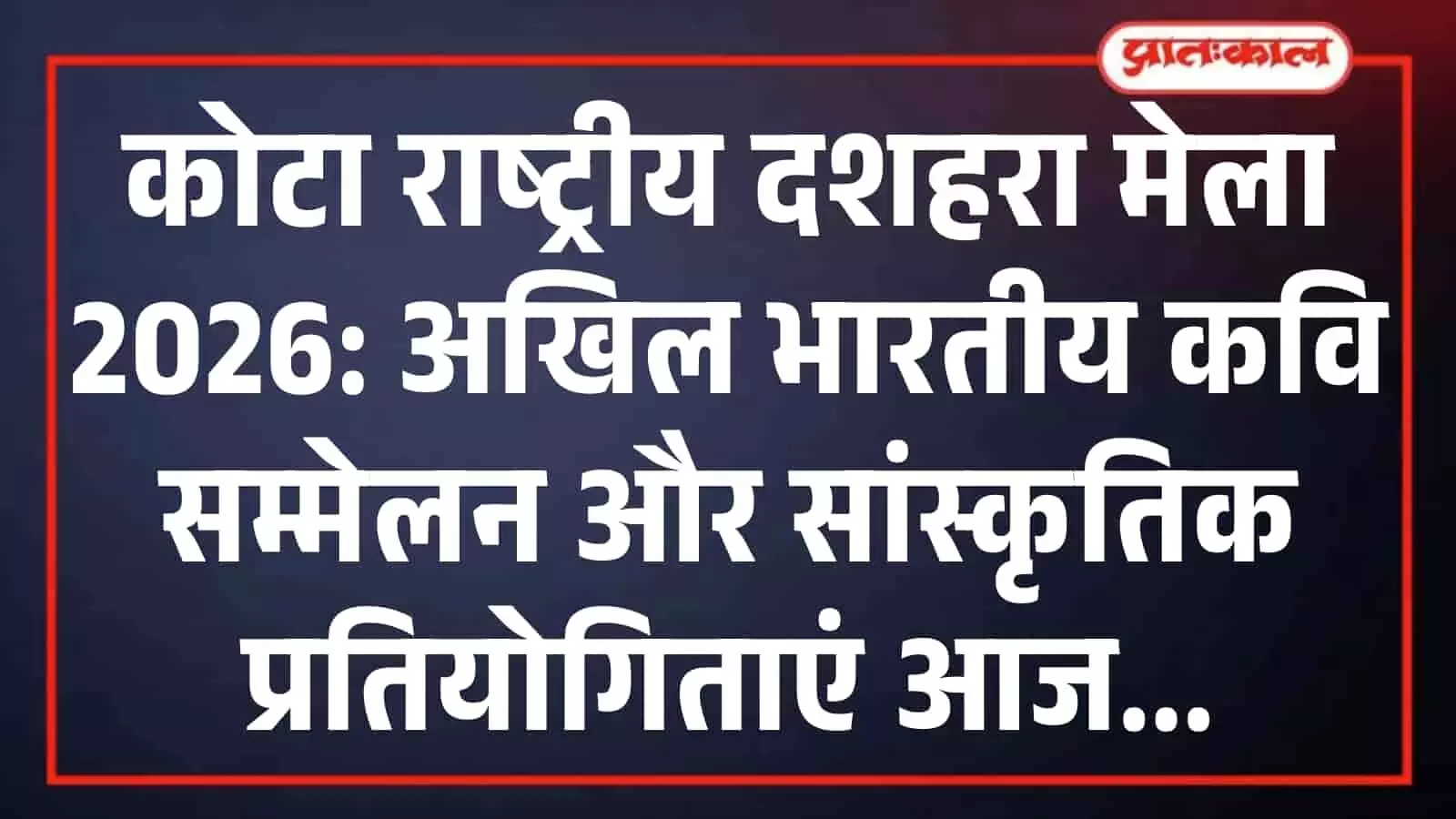 कोटा राष्ट्रीय दशहरा मेला 2026: अखिल भारतीय कवि सम्मेलन और सांस्कृतिक प्रतियोगिताएं आज कोटा राष्ट्रीय दशहरा मेला 2026: अखिल भारतीय कवि सम्मेलन और सांस्कृतिक प्रतियोगिताएं आज