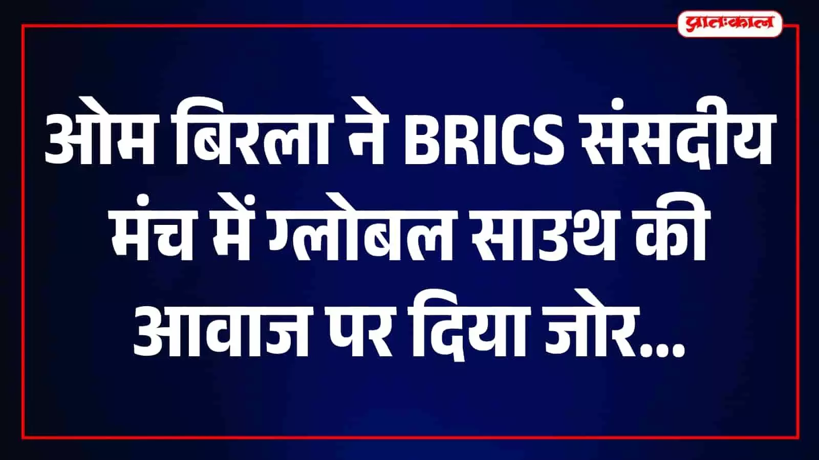 12वें BRICS संसदीय मंच में ओम बिरला का आह्वान, वैश्विक चुनौतियों के समाधान के लिए संसदें निभाएं अहम भूमिका 12वें BRICS संसदीय मंच में ओम बिरला का आह्वान, वैश्विक चुनौतियों के समाधान के लिए संसदें निभाएं अहम भूमिका